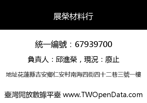 展榮材料行