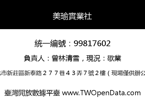 美瑜實業社