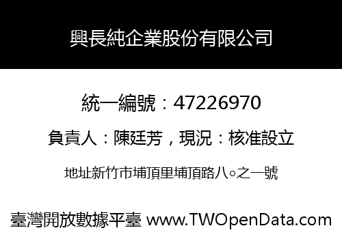 興長純企業股份有限公司