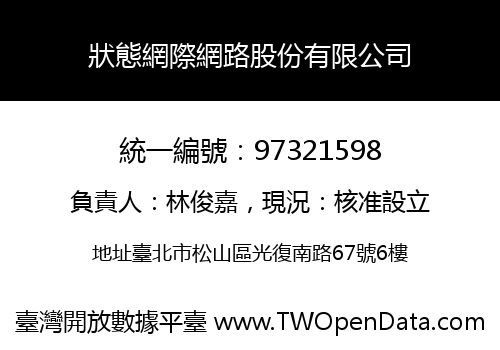 狀態網際網路股份有限公司