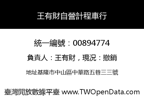 王有財自營計程車行