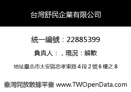 台灣舒民企業有限公司