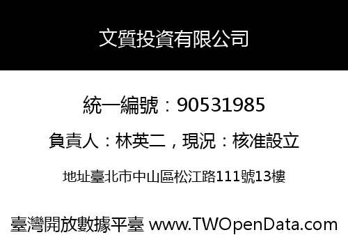 文質投資有限公司