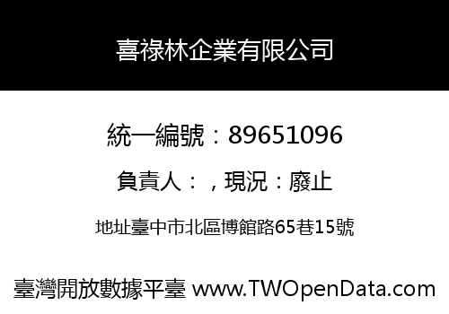 喜祿林企業有限公司