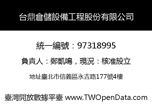 台鼎倉儲設備工程股份有限公司