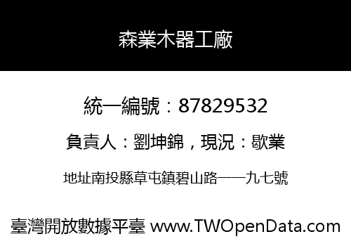 森業木器工廠