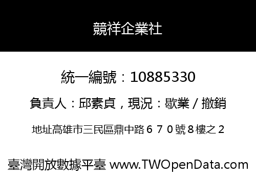 競祥企業社