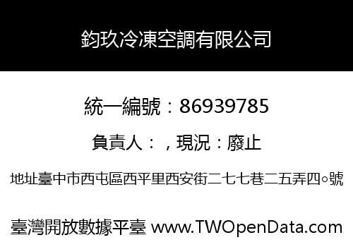 鈞玖冷凍空調有限公司