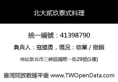 北大貳玖泰式料理