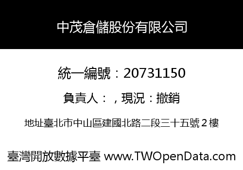 中茂倉儲股份有限公司