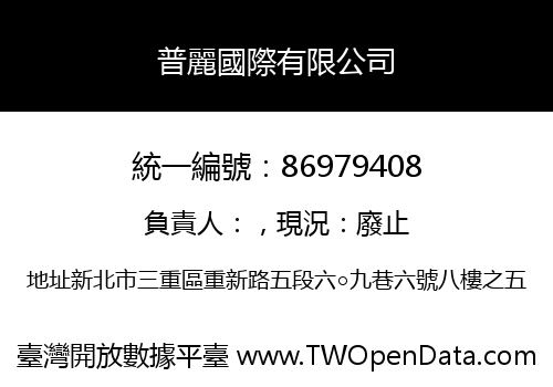 普麗國際有限公司