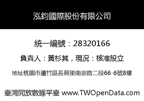 泓鈞國際股份有限公司