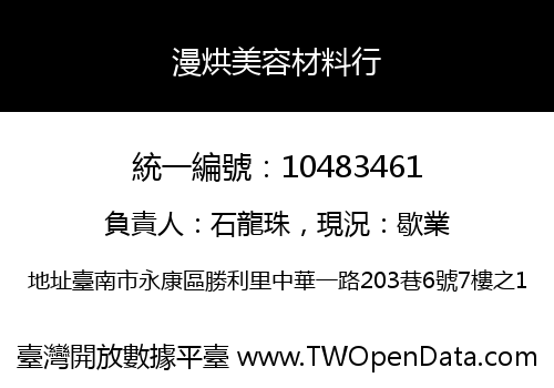 漫烘美容材料行