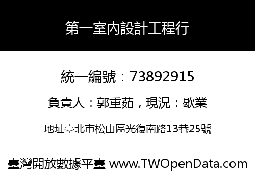 第一室內設計工程行