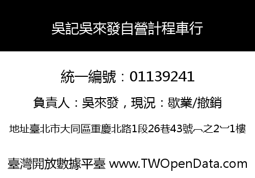 吳記吳來發自營計程車行