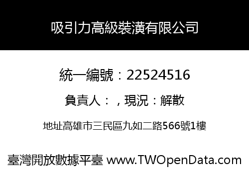 吸引力高級裝潢有限公司