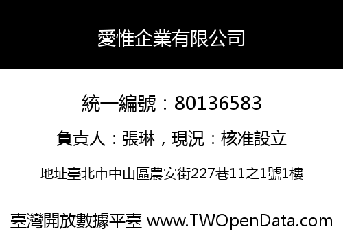 愛惟企業有限公司