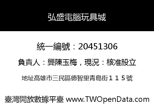 弘盛電腦玩具城