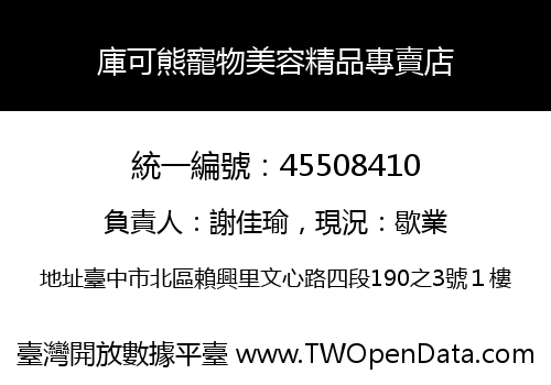 庫可熊寵物美容精品專賣店