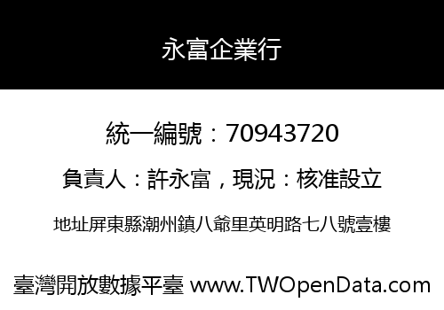 永富企業行