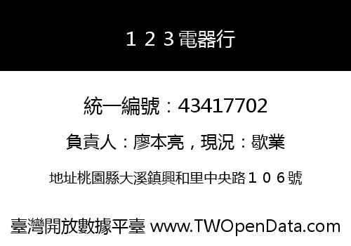 １２３電器行