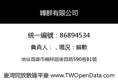 韡群有限公司