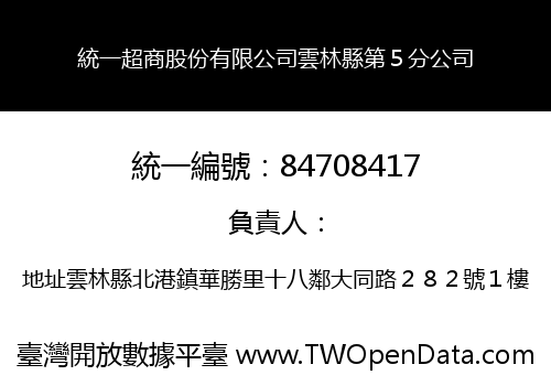 統一超商股份有限公司雲林縣第５分公司