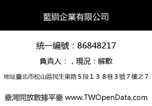 藍鑽企業有限公司