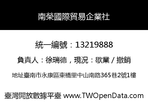 南榮國際貿易企業社