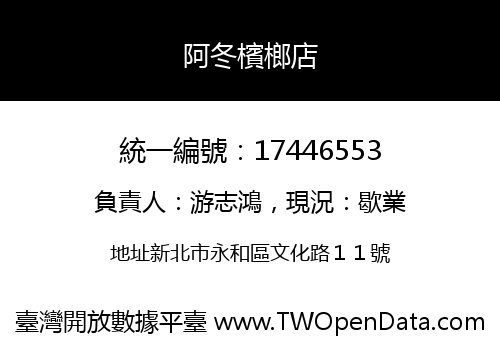 阿冬檳榔店