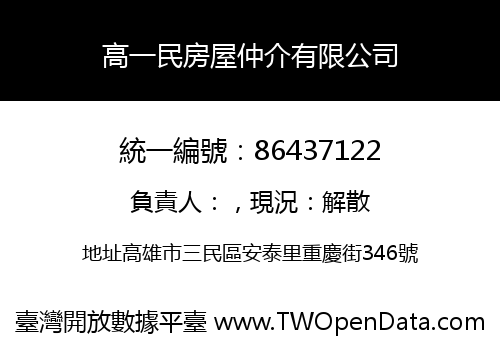 高一民房屋仲介有限公司