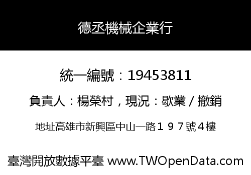 德丞機械企業行