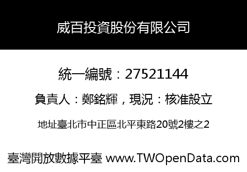 威百投資股份有限公司