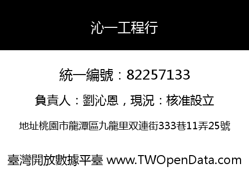 沁一工程行