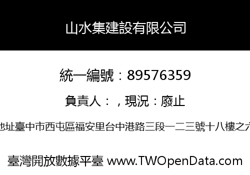 山水集建設有限公司
