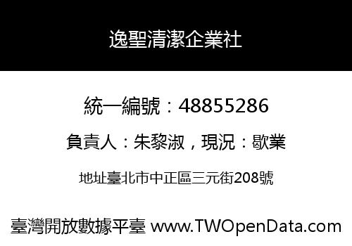 逸聖清潔企業社