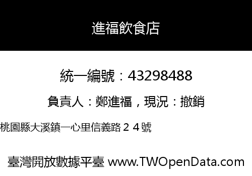 進福飲食店