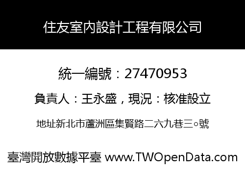 住友室內設計工程有限公司