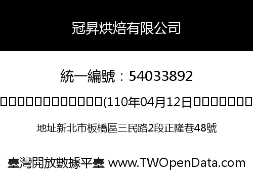 冠昇烘焙有限公司