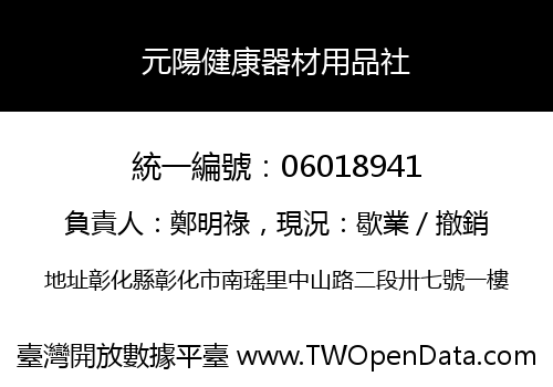 元陽健康器材用品社