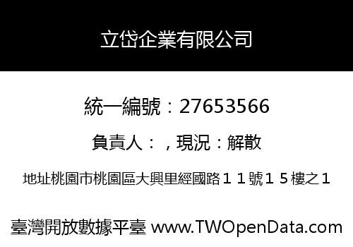立岱企業有限公司