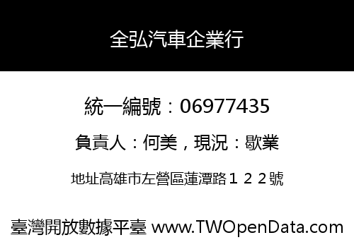 全弘汽車企業行