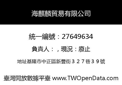 海麒麟貿易有限公司