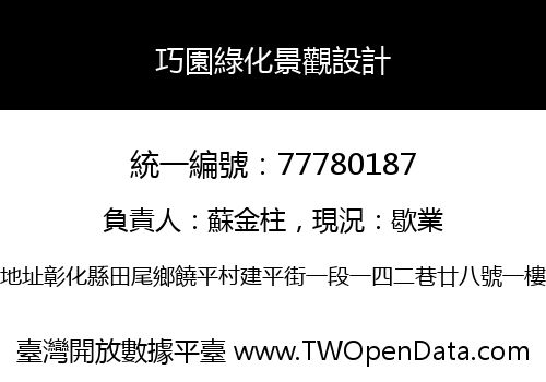 巧園綠化景觀設計