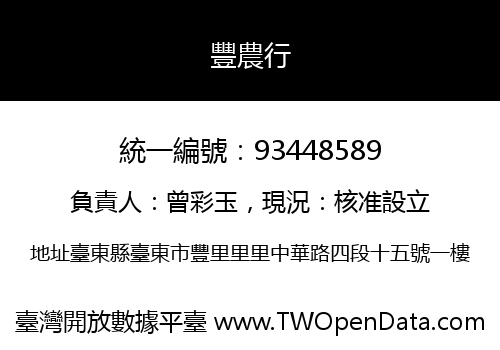 豐農行