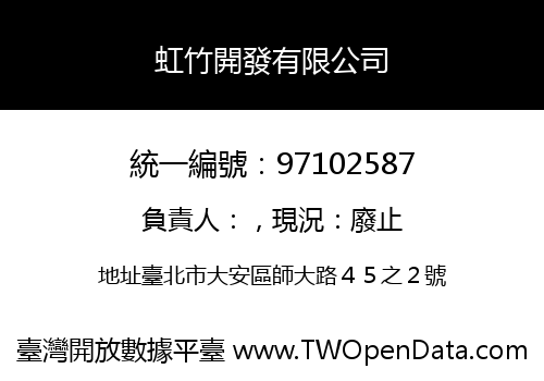 虹竹開發有限公司