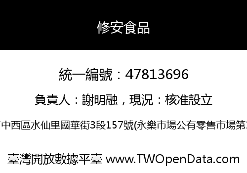 修安食品