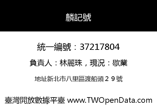 麟記號