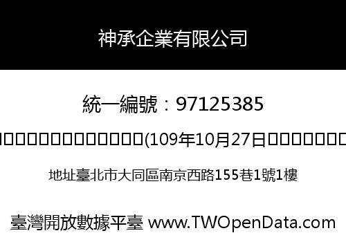 神承企業有限公司
