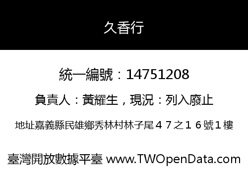 久香行